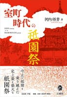 室町時代の祇園祭 の表紙