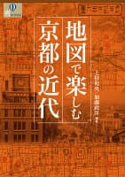 地図で楽しむ京都の近代 の表紙