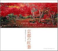京都の紅葉 の表紙