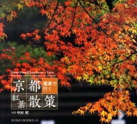 京都電車で行く紅葉散策 の表紙