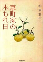 京町家の木もれ日 の表紙