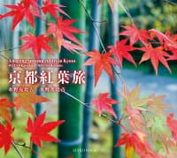 京都紅葉旅 の表紙