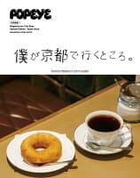 POPEYE特別編集　僕が京都で行くところ。 の表紙