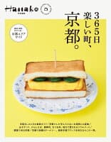 Hanako特別編集　365日楽しい町、京都。 の表紙