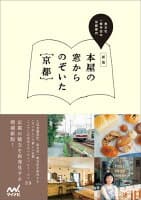 本屋の窓からのぞいた｛京都｝新版 の表紙