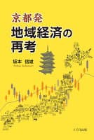 京都発　地域経済の再考 の表紙