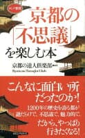 京都の「不思議」を楽しむ本 の表紙