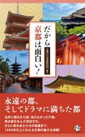 だから京都は面白い！ の表紙
