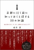 京都に行く前に知っておくと得する50の知識 の表紙