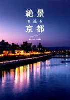 絶景を巡る京都 の表紙