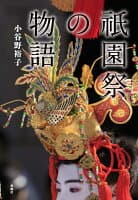 祇園祭の物語 の表紙