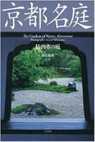 京都名庭（枯山水の庭） の表紙