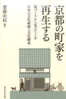 京都の町家を再生する の表紙