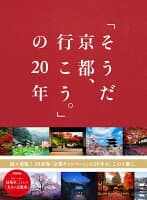 「そうだ　京都、行こう。」の20年 の表紙