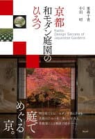 京都　和モダン庭園のひみつ の表紙