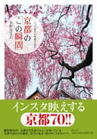 とっておきの角度で見る　京都の「この瞬間」 の表紙
