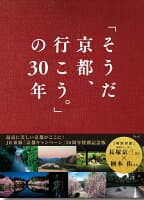 「そうだ 京都、行こう。」の30年 の表紙