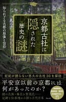 京都古社に隠された歴史の謎 の表紙