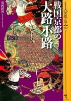 戦国京都の大路小路 の表紙