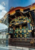 西本願寺への誘い〈改訂版〉 の表紙