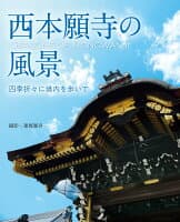 西本願寺の風景〜四季折々に境内を歩いて〜 の表紙