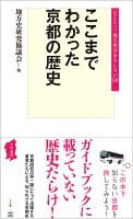 ここまでわかった京都の歴史 の表紙