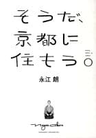 そうだ、京都に住もう。 の表紙