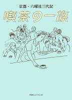 京都・六曜社三代記　喫茶の一族 の表紙