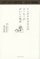 イノダアキオさんのコーヒーがおいしい理由 の表紙