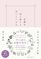 京都の花と祭りとおいしいもん の表紙