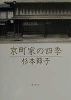 京町家の四季 の表紙