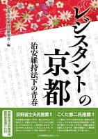 レジスタントの京都　治安維持法下の青春 の表紙
