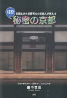 秘密の京都 の表紙