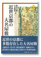 近世京都の大名屋敷 の表紙