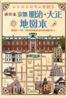 京都明治・大正地図本 の表紙