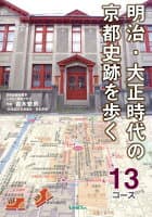 明治・大正時代の京都史跡を歩く13コース の表紙