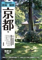 京都社寺案内「散策&鑑賞 京都編~一千二百年有余の美術・歴史を訪ねて~」最新版【バス・タクシー・観光・修学旅行・校外学習・自主研修・事前学習に】 の表紙