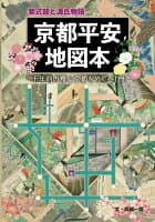 紫式部と源氏物語　京都平安地図本 の表紙