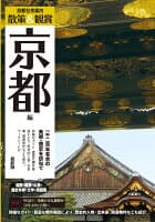 京都社寺案内「散策&鑑賞 京都編~一千二百年有余の美術・歴史を訪ねて~」最新版【バス・タクシー・観光・修学旅行・校外学習・自主研修・事前学習に】 の表紙