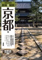 京都修学旅行事前学習ガイド「散策&鑑賞 京都編~一千二百年有余の美術・歴史を訪ねて~」最新版 の表紙
