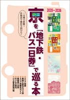 京（きょう）を「地下鉄・バス一日券」で巡る本　2025〜2026 の表紙 1