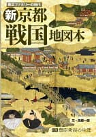 豊臣ファミリーの時代「新 京都戦国地図本」〜特集【豊臣秀長の生涯】 の表紙 1