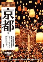 京都社寺案内「散策&鑑賞 京都編~一千二百年有余の美術・歴史を訪ねて~」最新版 の表紙