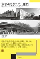 京都のモダニズム建築 の表紙