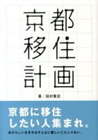 京都移住計画 の表紙