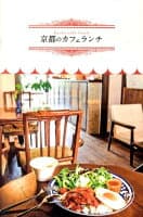 京都のカフェランチ の表紙