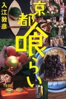 京都喰らい の表紙