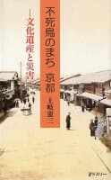不死鳥のまち京都 の表紙