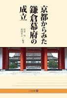 京都からみた鎌倉幕府の成立 の表紙
