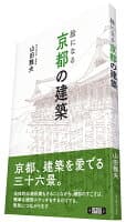 絵になる京都の建築 の表紙